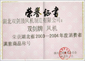 湖北省消費者滿(mǎn)意商品榮譽(yù)證書(shū)