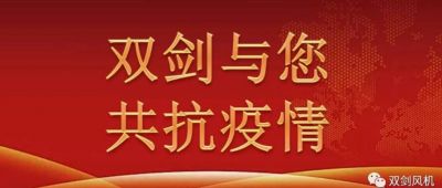 雙劍風(fēng)機慰問(wèn)奮戰在抗疫一線(xiàn)的干警，與廣水人民共抗疫情